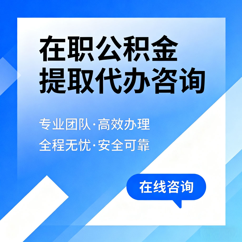 吉林在职公积金提取代办咨询