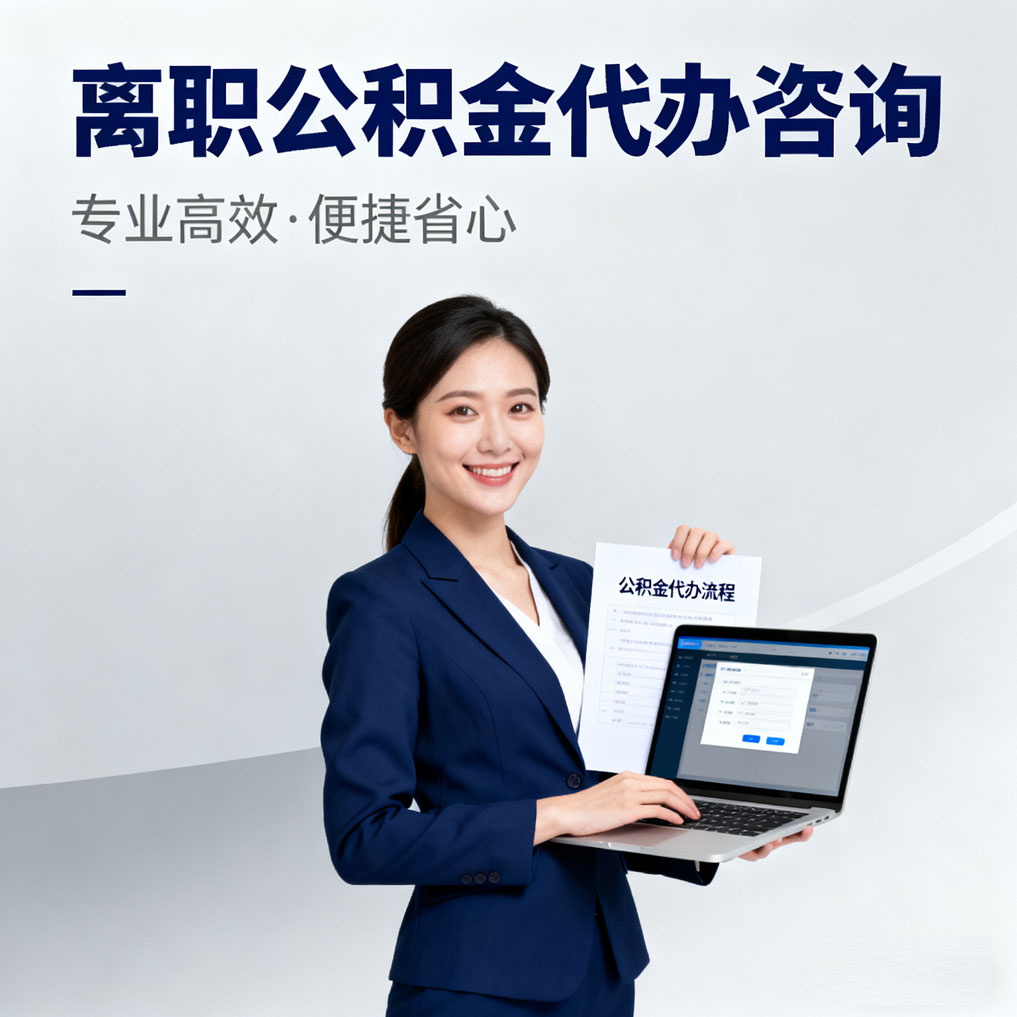 吉林离职公积金代办咨询