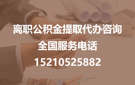 吉林公积金代办需要什么材料？
