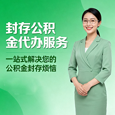 吉林封存公积金代办