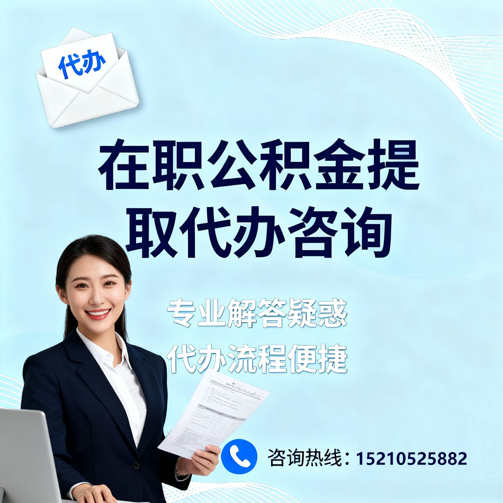 吉林在职公积金代办所需材料
