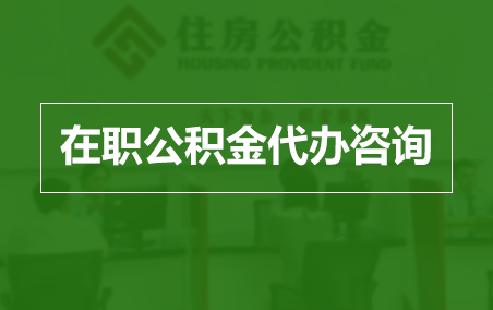 吉林在职人员住房公积金提取指南