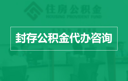 吉林封存公积金代办提取到账时间？