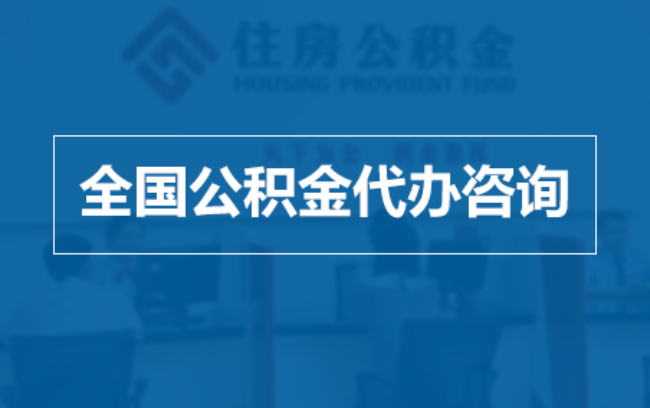 吉林继承人提取公积金需要哪些手续？