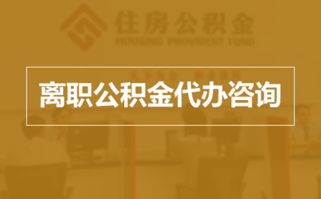 吉林完全丧失劳动能力离职后公积金提取指南