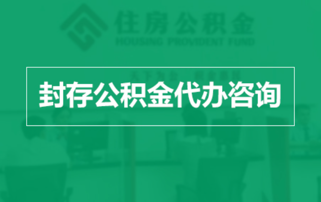 吉林公积金封存提取材料全解析助力资金合理运用