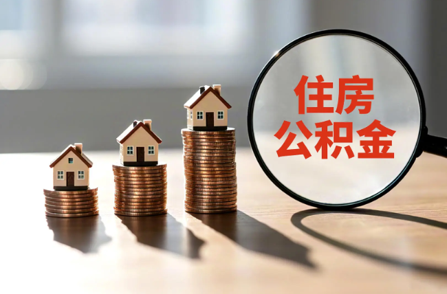 吉林退休人员住房公积金提取指南
