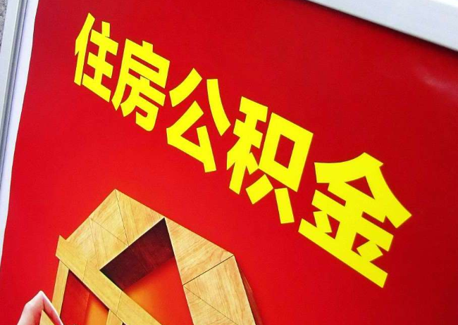 吉林完全丧失劳动能力离职后公积金提取指南