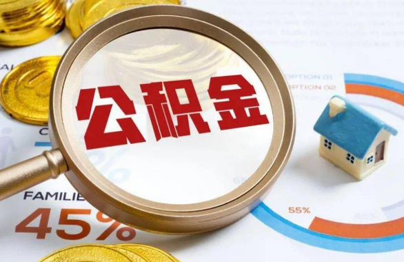 吉林在职住房公积金提取代办条件