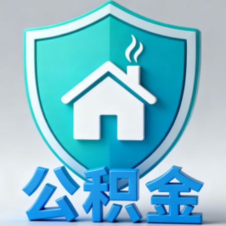 吉林《关于进一步扩大提取住房公积金直付房租业务试点范围的通知》政策解读