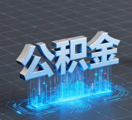 吉林重磅！住房公积金提取政策大调整！