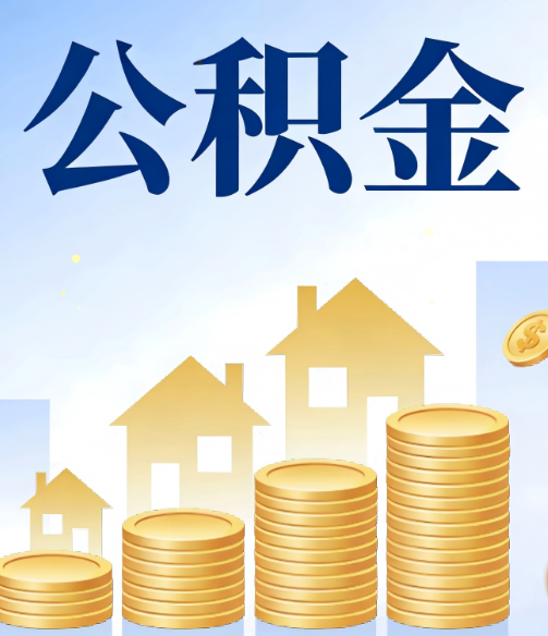 吉林公积金代办行业迎规范化发展新阶段,合规服务成市场主旋律