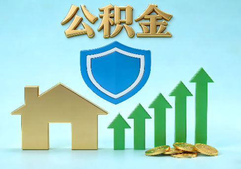 吉林当前住房公积金提取条件分类指南与政策趋势