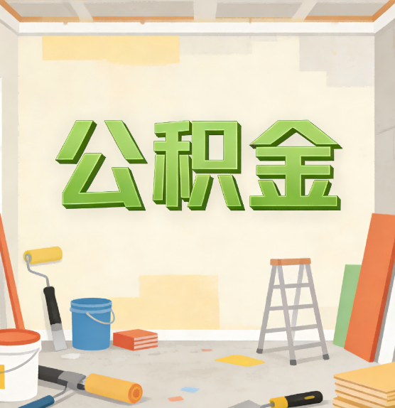 吉林公积金提取实务指南