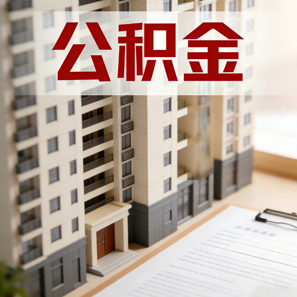 吉林公积金代办服务适用业务类型