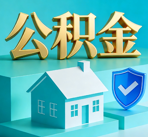 吉林公积金代办全攻略