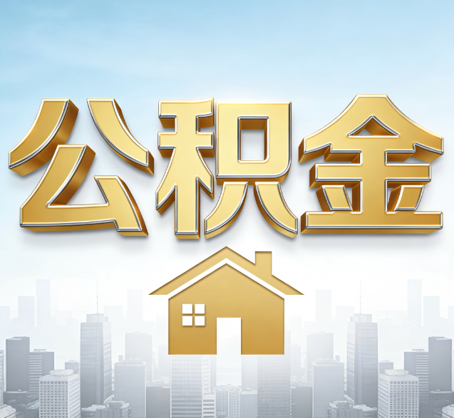 吉林公积金代办服务对百姓的重要性