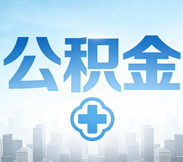 吉林公积金代办,更适合哪些人?