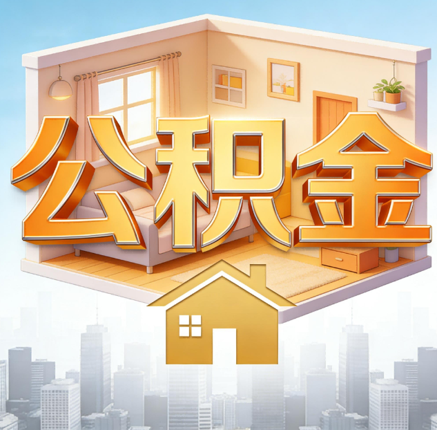 吉林公积金代办:为您创造价值的专业桥梁