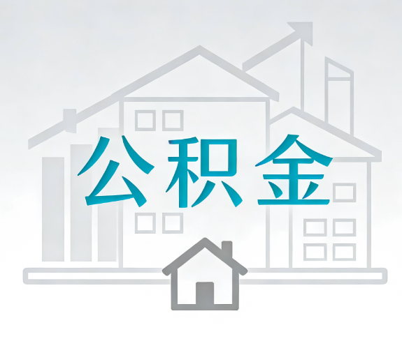 吉林找别人代办公积金,到底图啥?