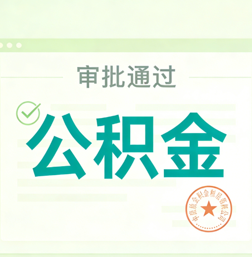 吉林公积金代办的意义