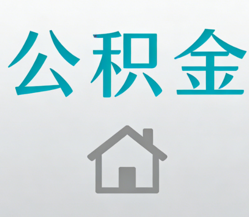 吉林公积金代办流程全攻略：委托他人办理的规范与要求
