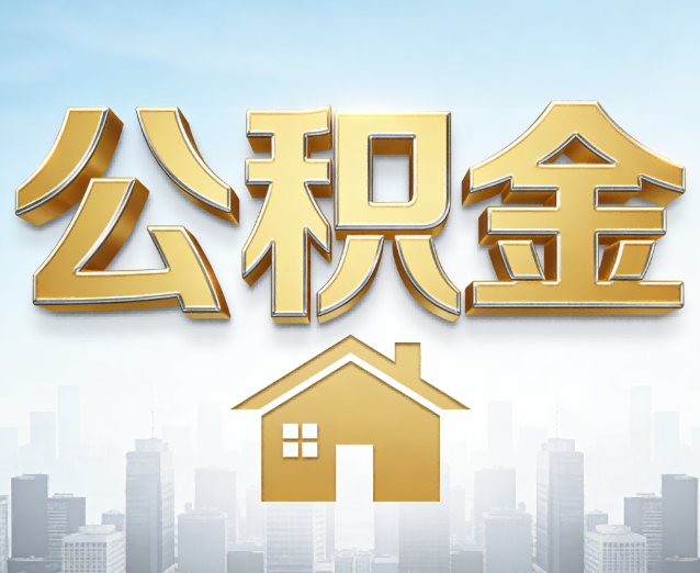 吉林公积金代办应用场景：什么时候需要找专业服务？