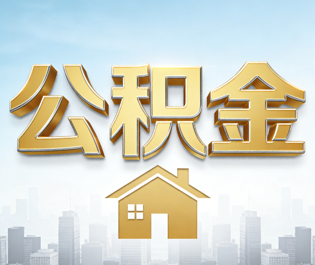 吉林公积金代办的作用