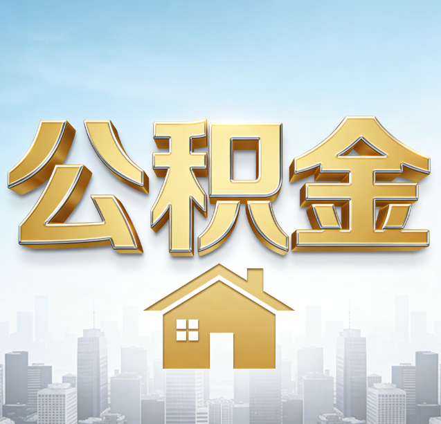 吉林公积金代办行业加速洗牌:合规化与数字化成生存关键