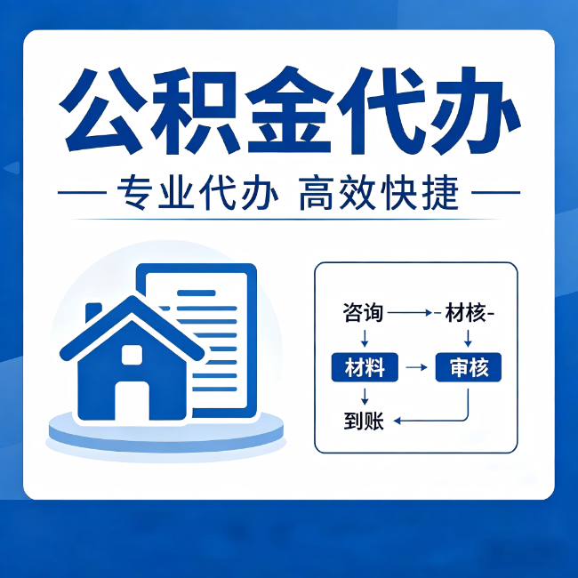 吉林公积金代办的3个“真香”好处：省钱、省心、省力，用对了一次赚回好几倍