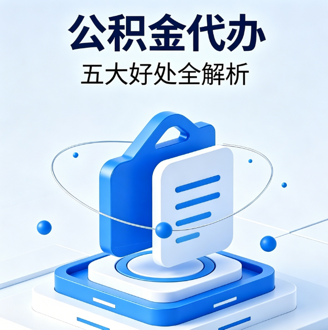 吉林公积金代办到底值不值？这5大好处让你少走弯路