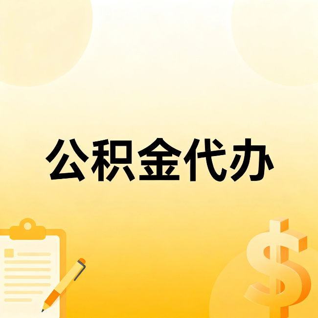吉林公积金代办：不是找人跑腿，是给自己减负