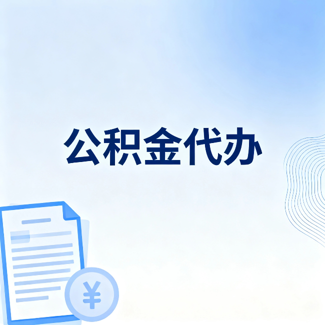 吉林公积金代办：从准备到到账，一个真实案例告诉你差在哪