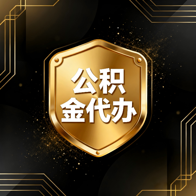 吉林公积金代办：你不敢问的六个问题，今天一次说清楚