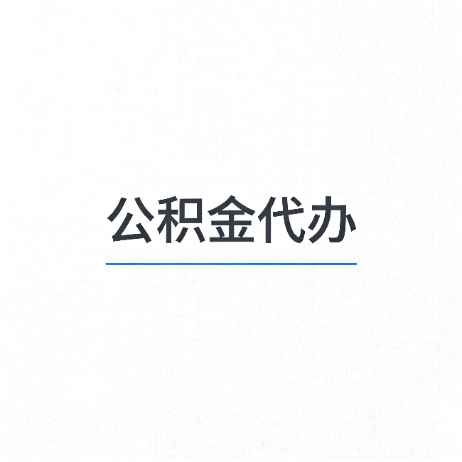 吉林公积金代办：能帮你省下的不只是时间