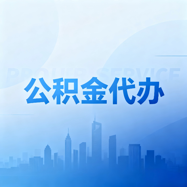 吉林公积金代办:省钱、省时、省心,三个维度算清真实账本