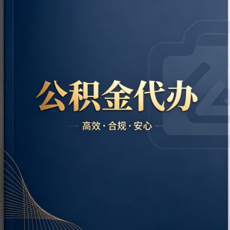 吉林公积金代办：材料不全或丢失，自己很难办