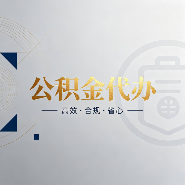 吉林公积金代办：自己办和找人办，到底差在哪
