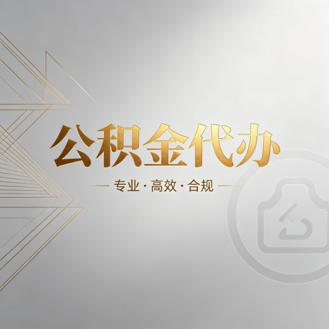 吉林公积金代办：六个问题帮你判断值不值得花钱