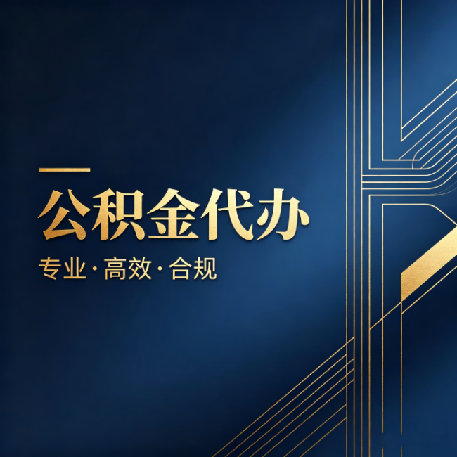 吉林公积金代办：办理前问清楚这五个问题，不会踩坑