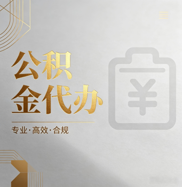吉林公积金代办：为什么正规机构不能承诺“百分百成功”