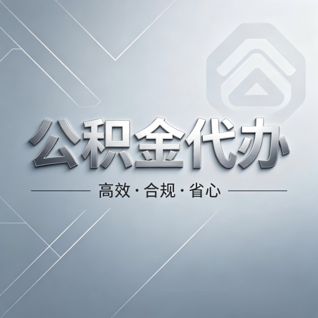 吉林公积金代办：从开始到到账，真实时间线