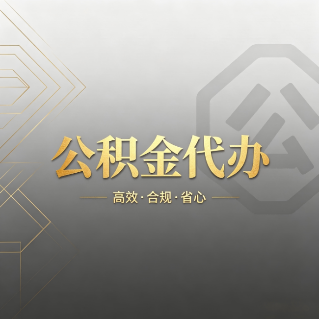吉林公积金代办：哪些城市和业务最适合找人办