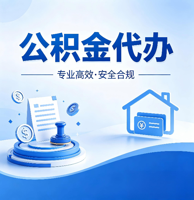 吉林公积金代办：合同里这四条，签字前一定要看清楚