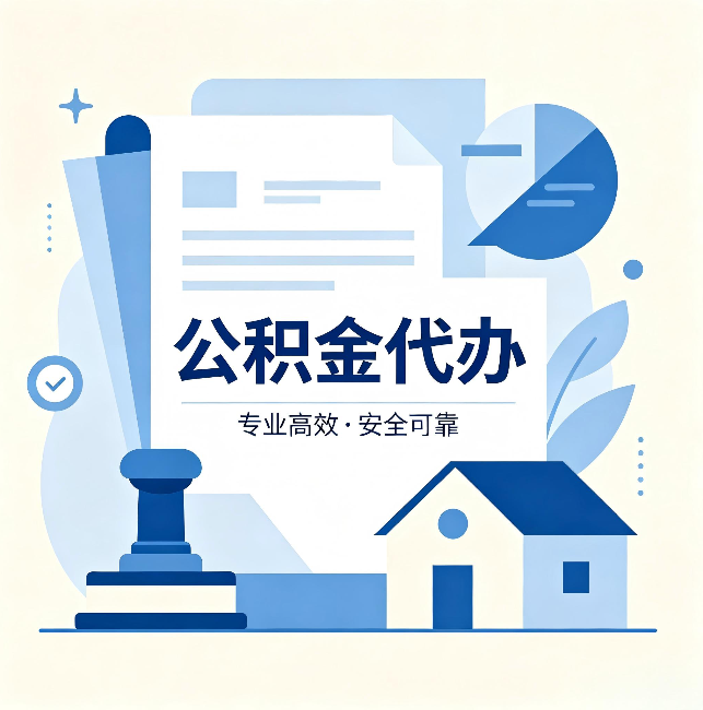 吉林公积金代办：办完后这几件事不做，可能白办了