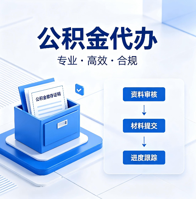 吉林公积金代办：这些情况自己也能办，不用找人