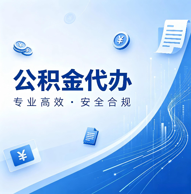 吉林公积金代办：政策变化太快，你需要有人帮你盯
