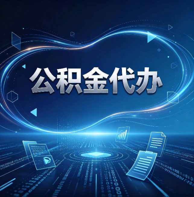 吉林公积金代办：为什么自己办总感觉“没人告诉我这个”