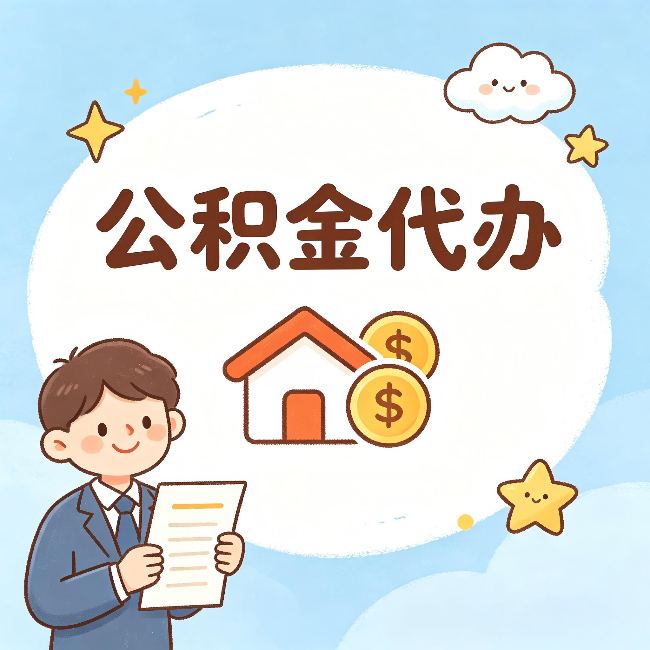 吉林公积金代办：从咨询到到账，一个完整案例还原
