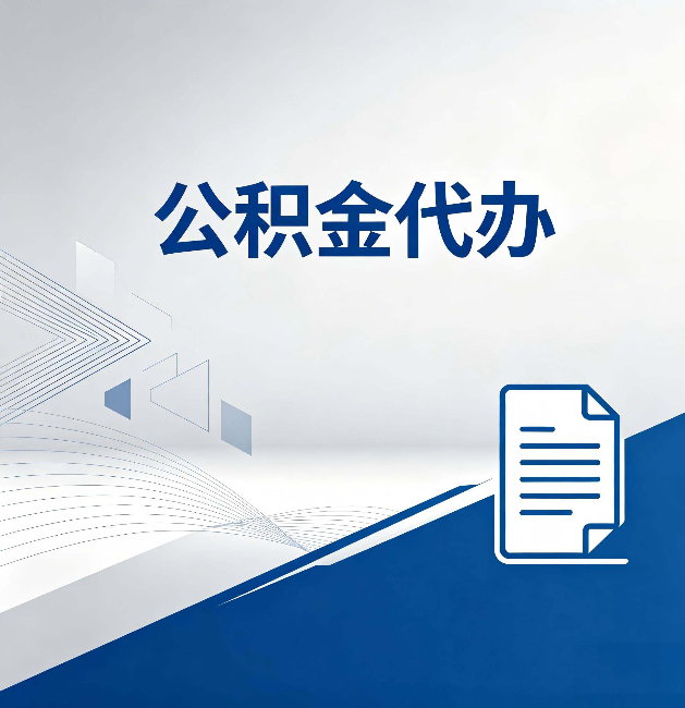 吉林公积金代办：自己办和省钱，中间差了多少时间